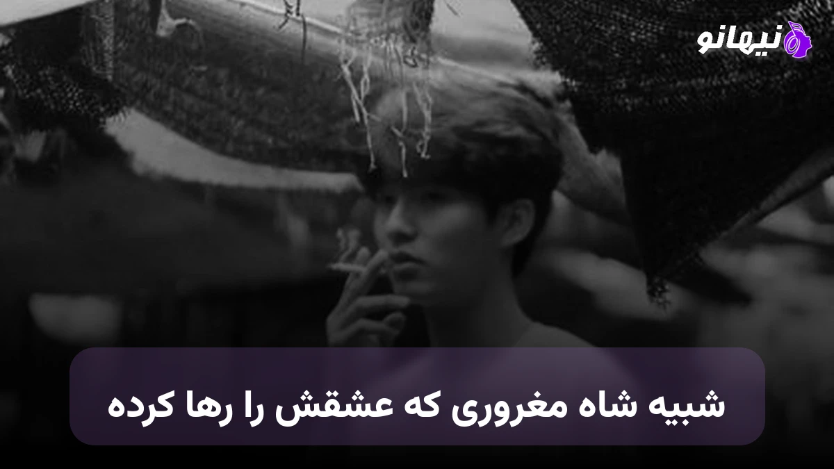 دانلود آهنگ شبیه شاه مغروری که عشقش را رها کرده